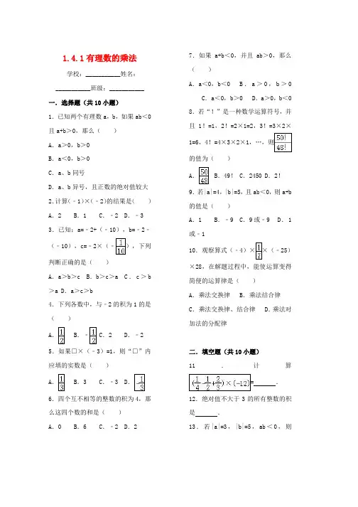 人教版七年级数学上册第1章有理数1.4.1有理数的乘法习题新版