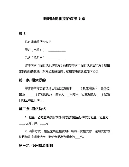临时场地租赁协议书5篇