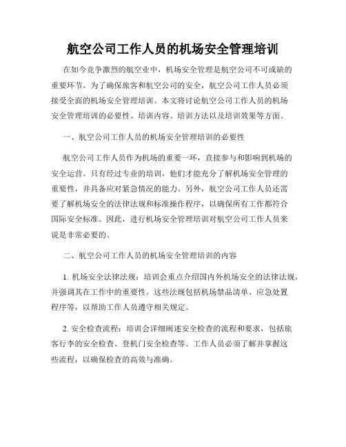 航空公司工作人员的机场安全管理培训