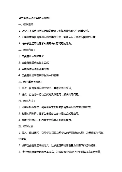 自由落体运动教案(多篇)
