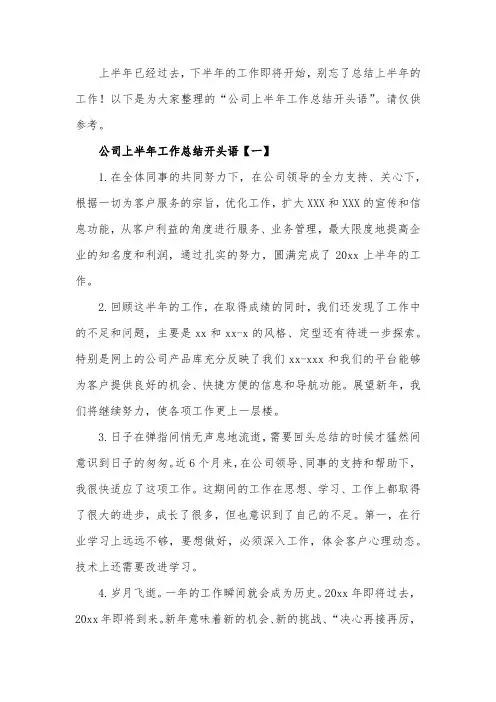 公司上半年工作总结第一句话如何写,工作总结开头语参考范文