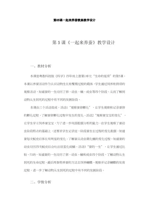 第05课一起来养蚕教案教学设计