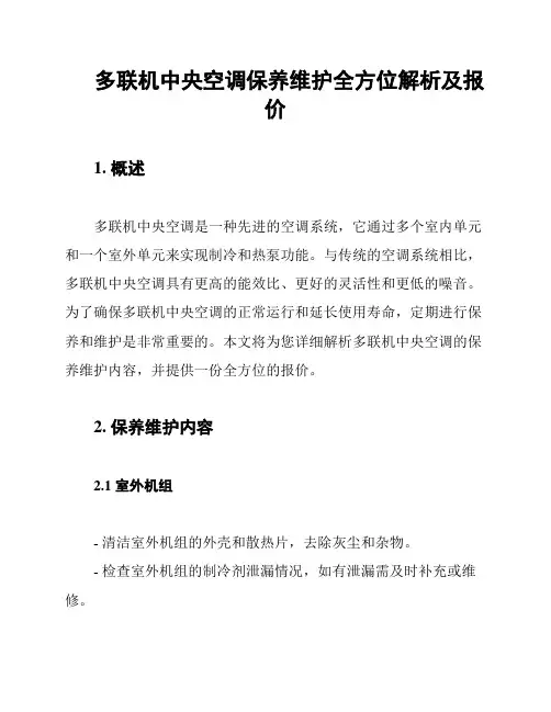 多联机中央空调保养维护全方位解析及报价