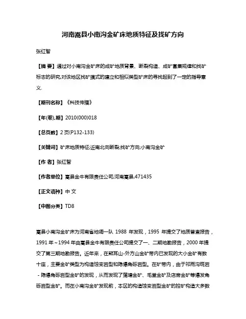 河南嵩县小南沟金矿床地质特征及找矿方向