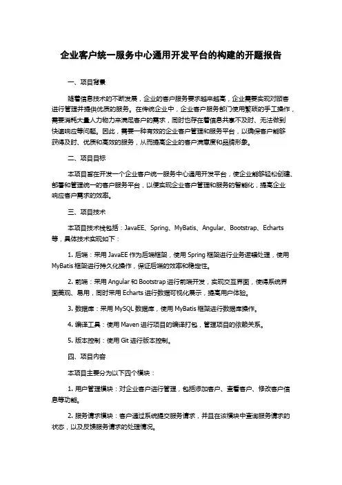 企业客户统一服务中心通用开发平台的构建的开题报告