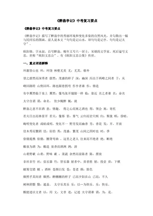 《醉翁亭记》中考复习要点