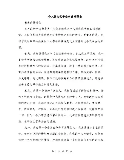个人励志奖学金申请书理由(五篇)