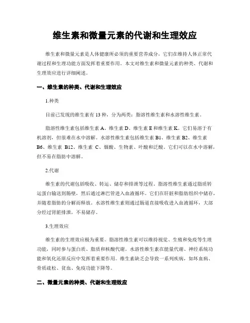 维生素和微量元素的代谢和生理效应