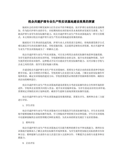 校企共建护理专业生产性实训基地建设效果的探索