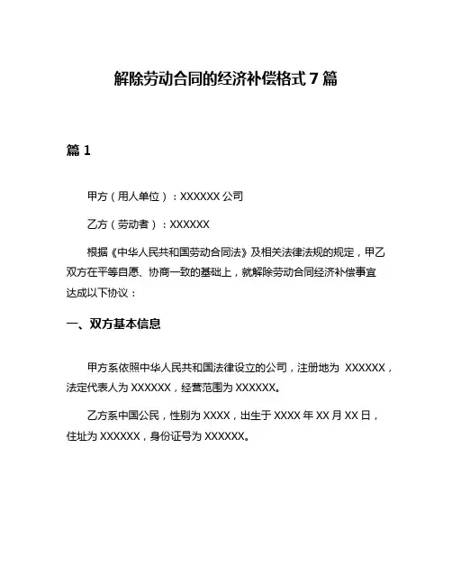 解除劳动合同的经济补偿格式7篇