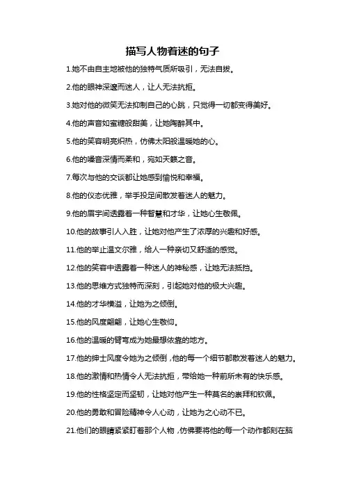 描写人物着迷的句子