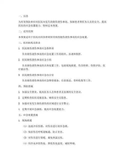 医院烧伤烫伤应急预案模板