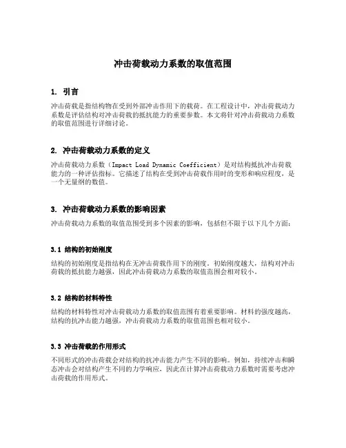 冲击荷载动力系数的取值范围