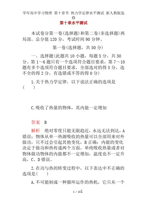学年高中学习物理 第十章节 热力学定律水平测试 新人教版选修