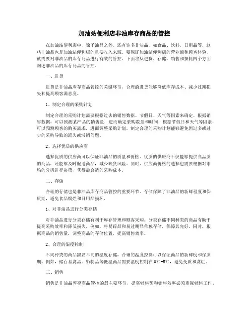 加油站便利店非油库存商品的管控