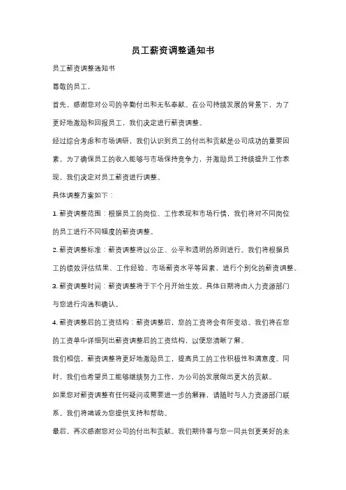 员工薪资调整通知书