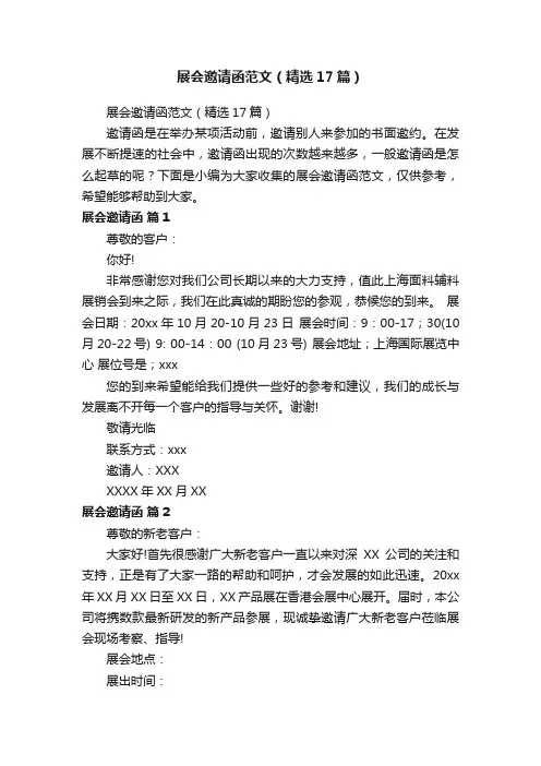 展会邀请函范文（精选17篇）