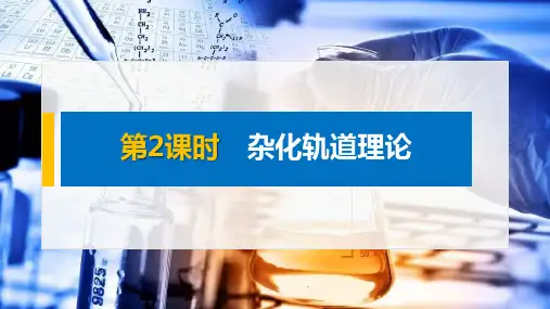 高中化学  选择性必修2 第二章  第二节 第3课时 杂化轨道理论