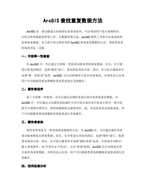 ArcGIS查找重复数据方法