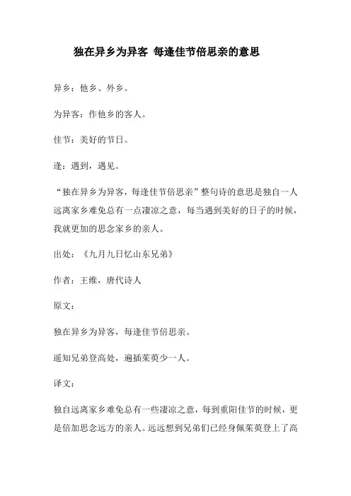 独在异乡为异客 每逢佳节倍思亲的意思