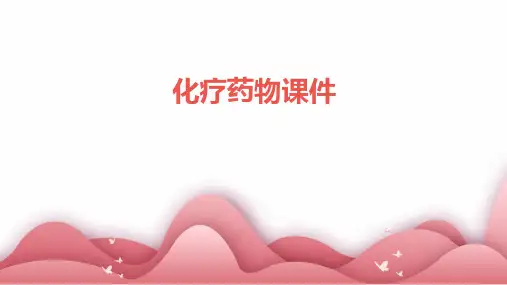化疗药物课件ppt