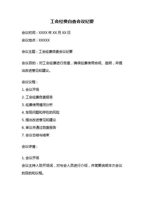 工会经费自查会议纪要