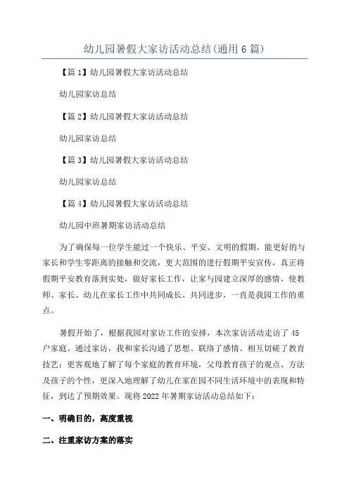 幼儿园暑假大家访活动总结(通用6篇)
