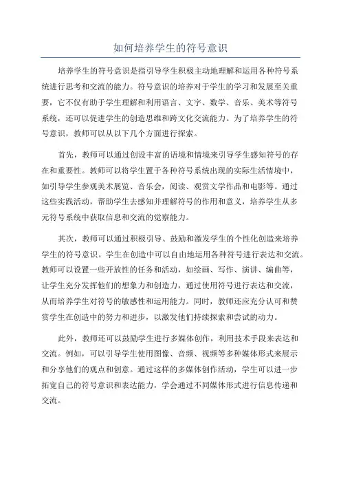 如何培养学生的符号意识