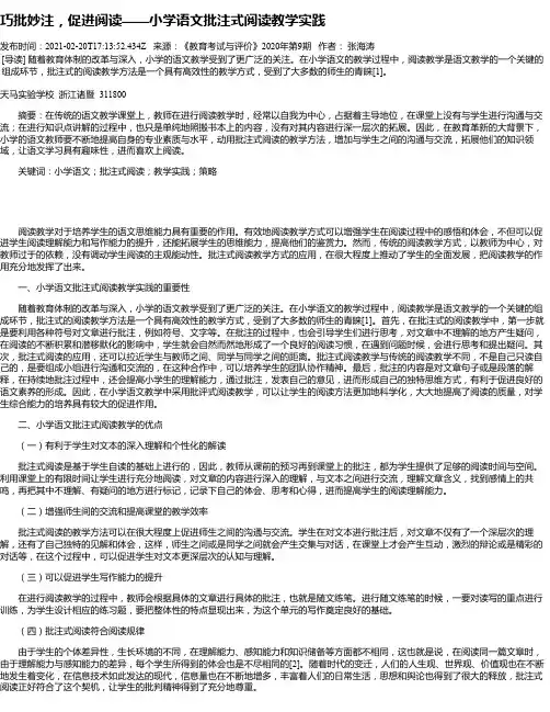 巧批妙注，促进阅读——小学语文批注式阅读教学实践