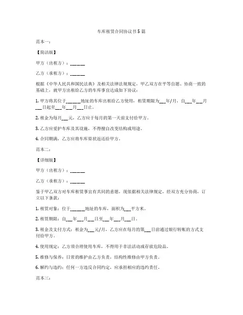 车库租赁合同协议书5篇
