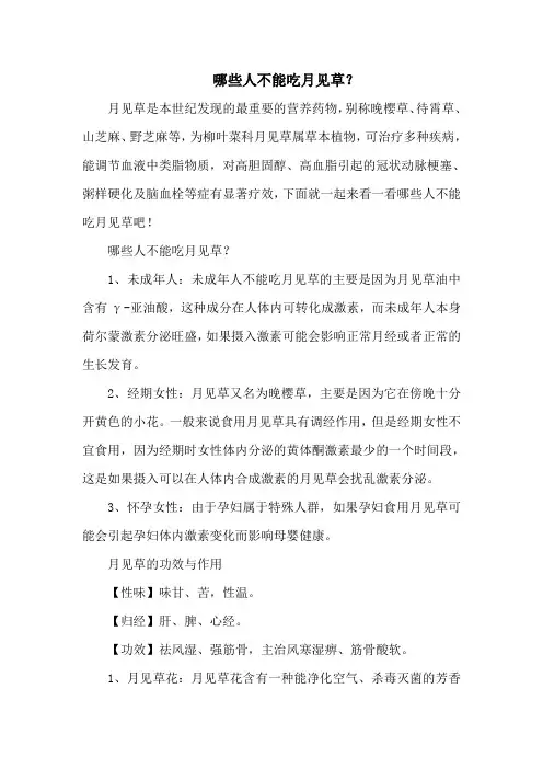 哪些人不能吃月见草？