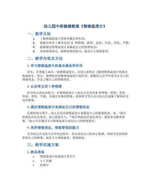 幼儿园中班健康教案《情绪温度计》