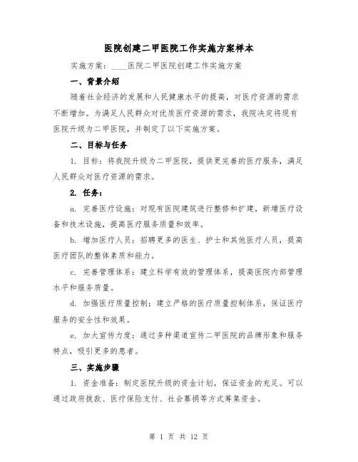 医院创建二甲医院工作实施方案样本（四篇）