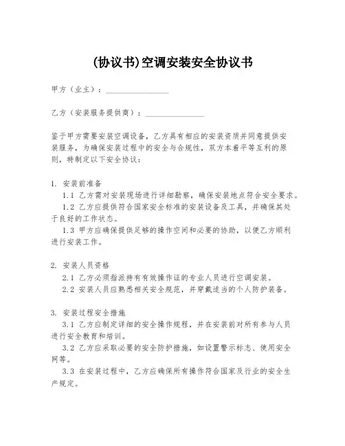 (协议书)空调安装安全协议书