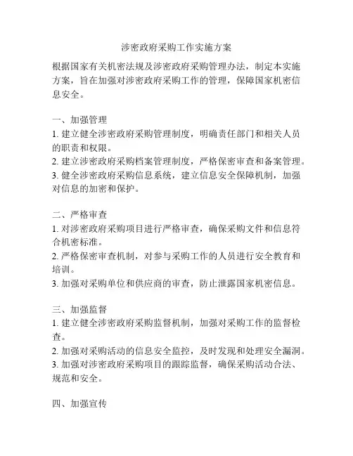 涉密政府采购工作实施方案