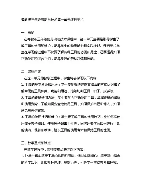 粤教版三年级劳动与技术第一单元课标要求