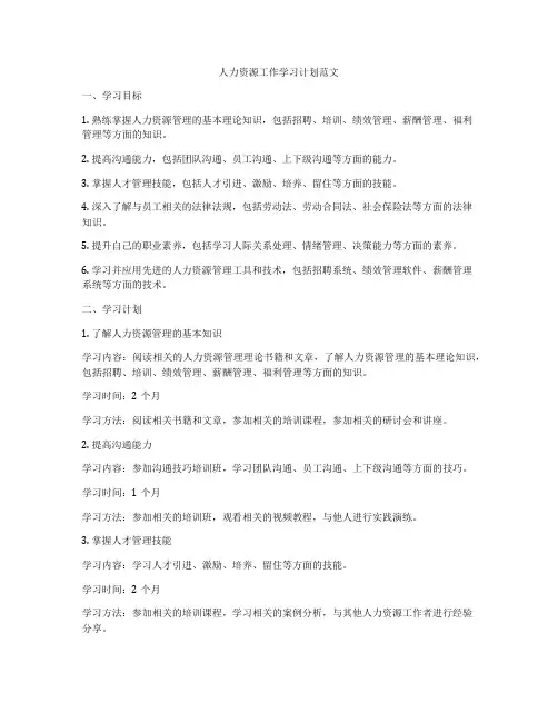 人力资源工作学习计划范文