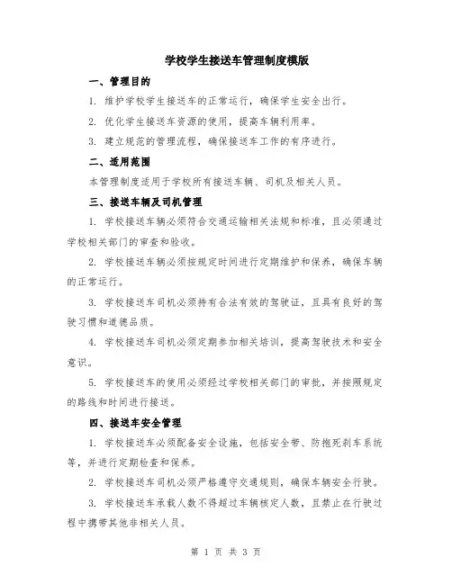 学校学生接送车管理制度模版