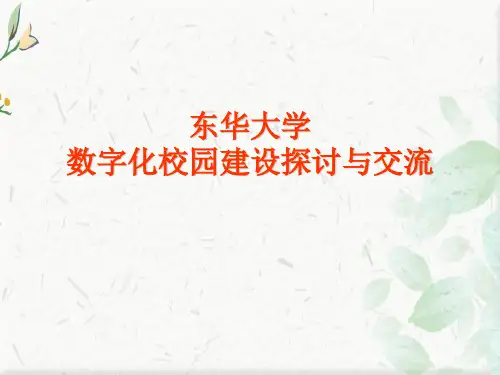 东华大学数字化校园探讨与交流ppt模板
