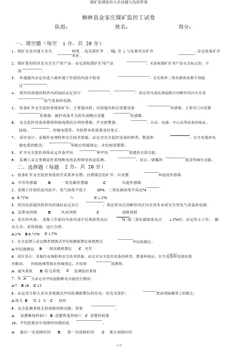煤矿监测监控人员试题与包括答案