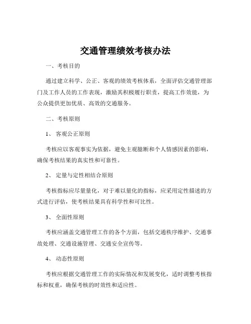 交通管理绩效考核办法