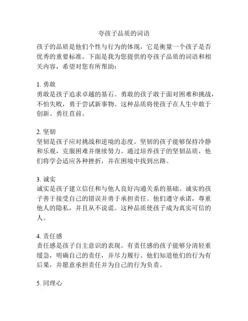夸孩子品质的词语