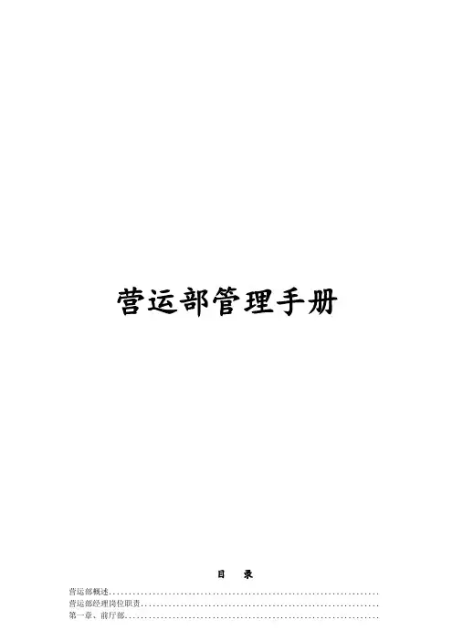营运部管理手册