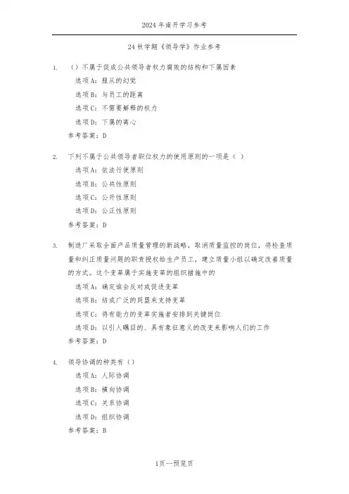 南开24年秋季《领导学》作业参考一