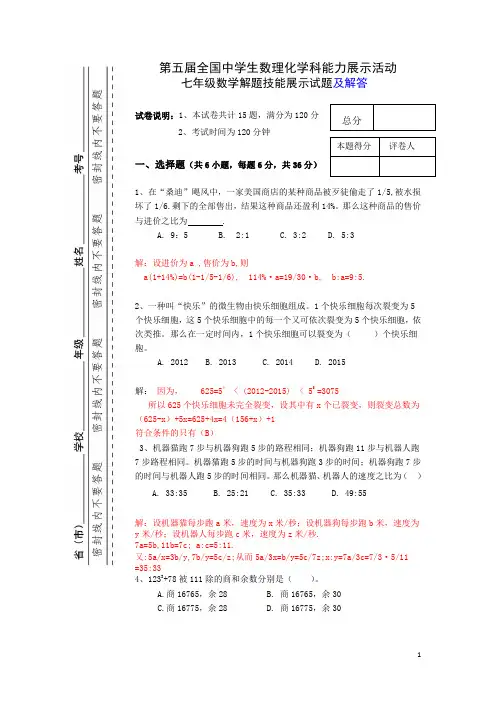 第五届全国中学生数理化学科能力展示活动七年级数学解题技能展示试题及解答