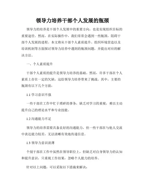 领导力培养干部个人发展的瓶颈