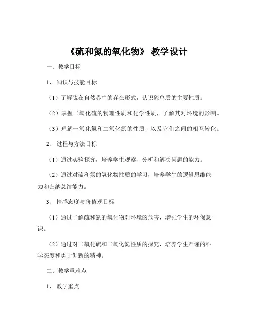《硫和氮的氧化物》 教学设计