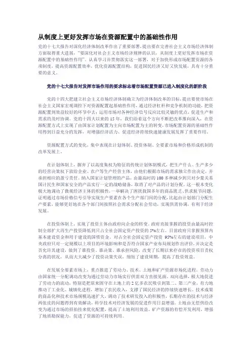 从制度上更好发挥市场在资源配置中的基础性作用