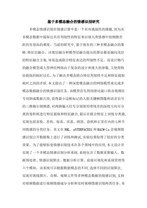 基于多模态融合的情感识别研究