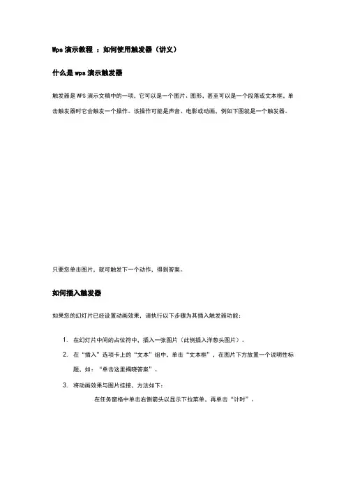 Wps演示教程 如何使用触发器